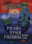 Книга Русалка Черной Раковины автора Моник Рофи