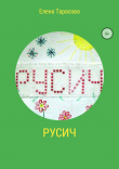 Книга Русич автора Елена Тарасова