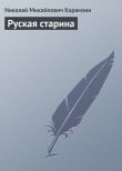 Книга Руская старина автора Николай Карамзин