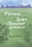 Книга Руссиш/Дойч. Семейная история автора Евгений Шмагин