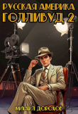 Книга Русская Америка. Голливуд 2 (СИ) автора Михаил Дорохов