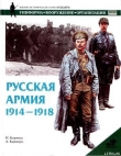 Книга Русская армия 1914-1918 гг. автора Н. Корниш