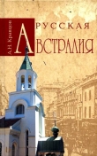 Книга Русская Австралия автора Андрей Кравцов