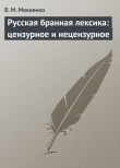 Книга Русская бранная лексика: цензурное и нецензурное автора В. Мокиенко