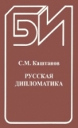 Книга Русская дипломатика автора Сергей Каштанов
