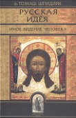 Книга Русская идея: иное видение человека автора Томас Шпидлик