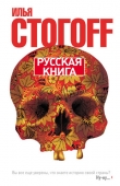 Книга Русская книга автора Илья Стогов