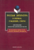 Книга Русская литература в оценках, суждениях, спорах: хрестоматия литературно-критических текстов автора Андрей Есин