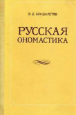 Книга Русская ономастика автора Василий Бондалетов