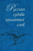 Книга Русская судьба крылатых слов автора Всеволод Багно