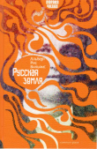 Книга Русская земля автора Альберт Рис Вильямс