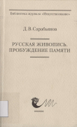Книга Русская живопись. Пробуждение памяти автора Дмитрий Сарабьянов