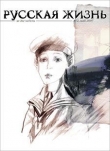 Книга Русская жизнь. Дети (май 2007) автора авторов Коллектив
