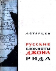 Книга Русские блокноты Джона Рида автора Абель Старцев