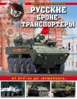 Книга Русские бронетранспортеры (От БТР-40 до «Бумеранга») автора Михаил Барятинский