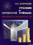 Книга Русские и нерусские учёные: мифы и реальность автора Владимир Бояринцев