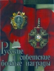 Книга Русские и советские боевые награды автора Валерий Дуров