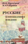 Книга Русские: коммуникативное поведение автора Юрий Прохоров