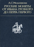 Книга Русские монеты от Ивана Грозного до Петра Первого автора Алла Мельникова