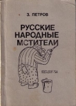 Книга Русские народные мстители автора З. Петров