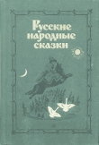 Книга Русские народные сказки (Сост. В. П. Аникин) автора Владимир Аникин