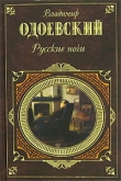 Книга Русские ночи автора Владимир Одоевский