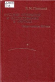 Книга Русские открытия и исследования в Арктике. Первая половина XIX в. автора Василий Пасецкий