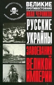 Книга Русские Украйны. Завоевания Великой Империи автора Иван Черников