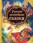 Книга Русские волшебные сказки автора авторов Коллектив