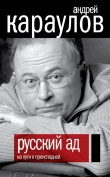 Книга Русский ад. На пути к преисподней автора Андрей Караулов