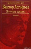Книга Русский алмаз автора Виктор Астафьев