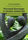 Книга Русский богатырь и лесное воинство автора Руслан Бедов