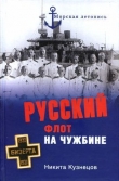 Книга Русский флот на чужбине автора Никита Кузнецов