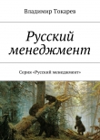 Книга Русский менеджмент автора Владимир Токарев