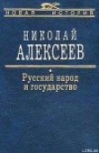 Книга Русский народ и государство автора Николай Алексеев