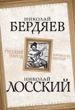 Книга Русский народ. Богоносец или хам? автора Николай Бердяев