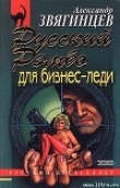 Книга Русский Рэмбо для бизнес-леди автора Александр Звягинцев