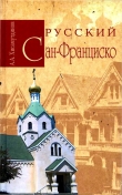 Книга Русский Сан-Франциско автора Амир Хисамутдинов