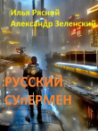 Книга Русский супермен (СИ) автора Илья Рясной