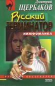 Книга Русский терминатор автора Дмитрий Щербаков