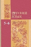 Книга Русский язык (учебник для 5-6 класса) автора М. Баранов