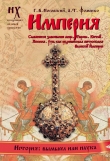 Книга Русско-Ордынская империя автора Глеб Носовский
