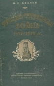 Книга Русско-турецкая война 1877—1878 гг. автора Николай Беляев