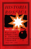 Книга Русское общество в зеркале революционного террора, 1879–1881 годы автора Юлия Сафронова