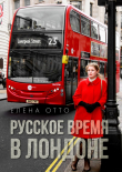 Книга Русское время в Лондоне автора Елена Отто