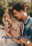 Книга Рядом с тобой автора Вера Гречушная
