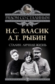 Книга Рядом со Сталиным автора Алексей Рыбин