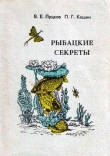 Книга Рыбацкие секреты автора В. Луцков