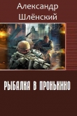 Книга Рыбалка в Пронькино (СИ) автора Александр Шленский