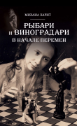 Книга Рыбари и Виноградари. В начале перемен. автора Михаил Харит